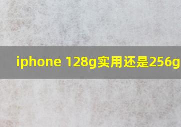 iphone 128g实用还是256g实用