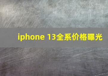 iphone 13全系价格曝光