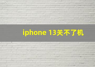 iphone 13关不了机