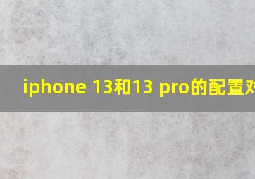 iphone 13和13 pro的配置对比