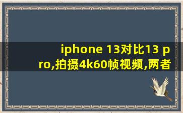 iphone 13对比13 pro,拍摄4k60帧视频,两者差距大吗?