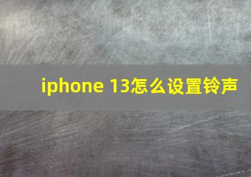 iphone 13怎么设置铃声