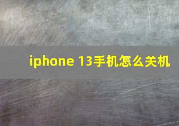 iphone 13手机怎么关机