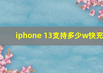 iphone 13支持多少w快充