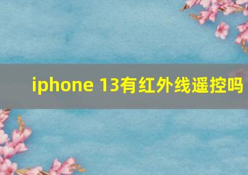 iphone 13有红外线遥控吗