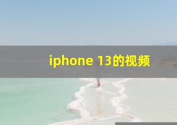 iphone 13的视频