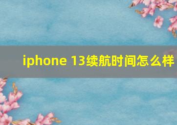 iphone 13续航时间怎么样