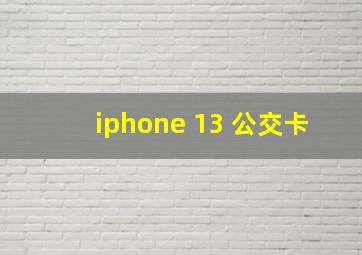 iphone 13 公交卡