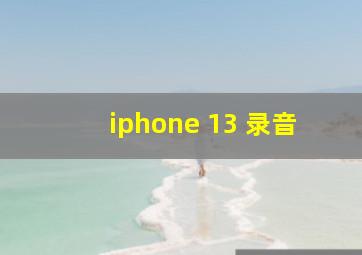 iphone 13 录音