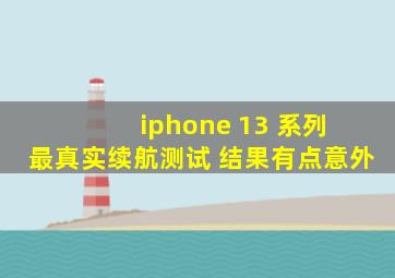 iphone 13 系列 最真实续航测试 结果有点意外