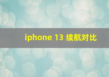 iphone 13 续航对比