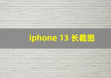 iphone 13 长截图