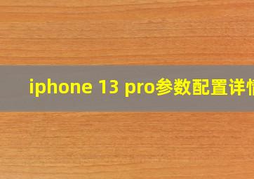 iphone 13 pro参数配置详情