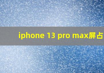 iphone 13 pro max屏占比