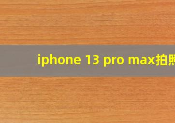 iphone 13 pro max拍照