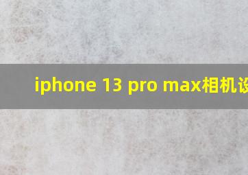 iphone 13 pro max相机设置