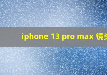 iphone 13 pro max 镜头