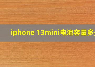 iphone 13mini电池容量多少