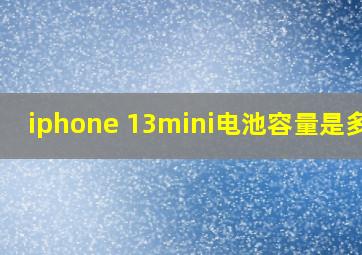 iphone 13mini电池容量是多少