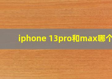 iphone 13pro和max哪个好