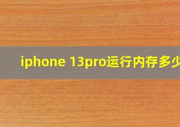 iphone 13pro运行内存多少g