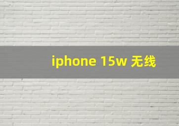 iphone 15w 无线