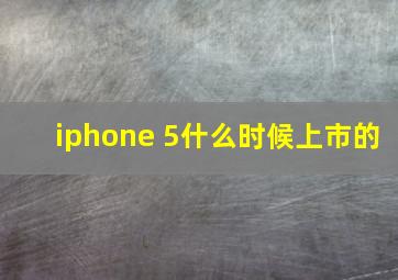 iphone 5什么时候上市的