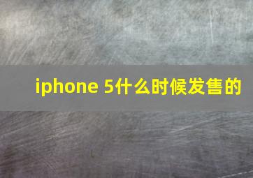 iphone 5什么时候发售的