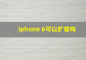 iphone 6可以扩容吗