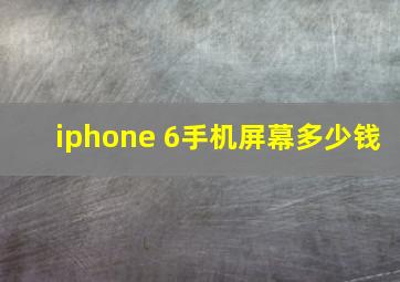 iphone 6手机屏幕多少钱