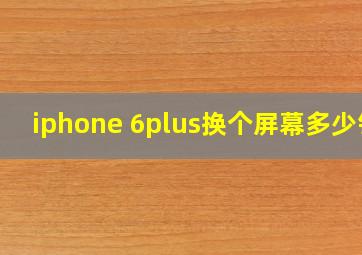 iphone 6plus换个屏幕多少钱