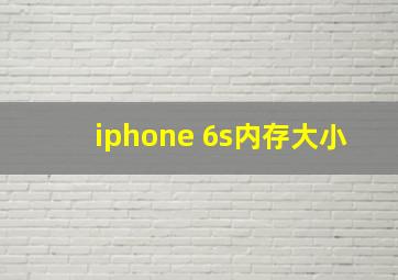 iphone 6s内存大小