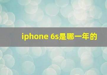 iphone 6s是哪一年的