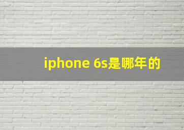 iphone 6s是哪年的