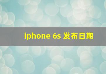 iphone 6s 发布日期