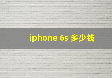 iphone 6s 多少钱