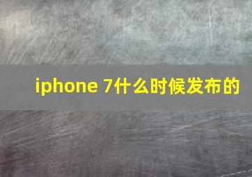 iphone 7什么时候发布的