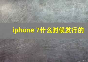 iphone 7什么时候发行的