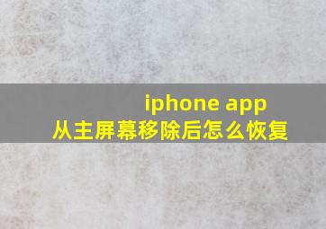 iphone app从主屏幕移除后怎么恢复