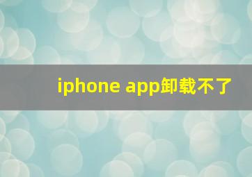 iphone app卸载不了