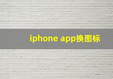 iphone app换图标