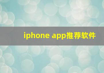 iphone app推荐软件