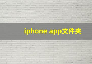 iphone app文件夹