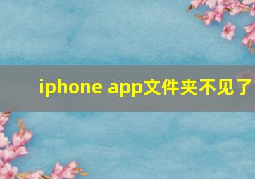 iphone app文件夹不见了