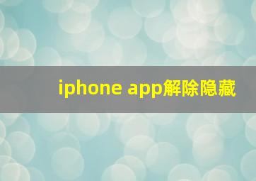 iphone app解除隐藏