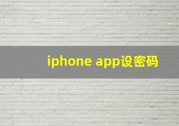 iphone app设密码