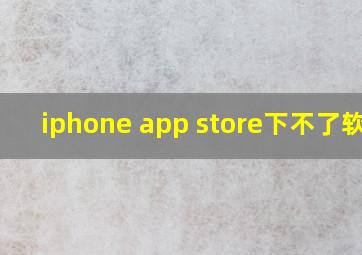 iphone app store下不了软件