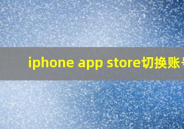 iphone app store切换账号