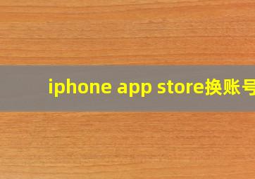 iphone app store换账号