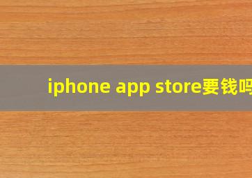 iphone app store要钱吗